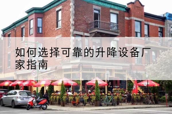 临潭电动升降机厂家-如何选择可靠的升降设备厂家指南