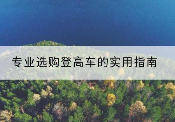 临潭电动登高车厂家推荐-专业选购登高车的实用指南