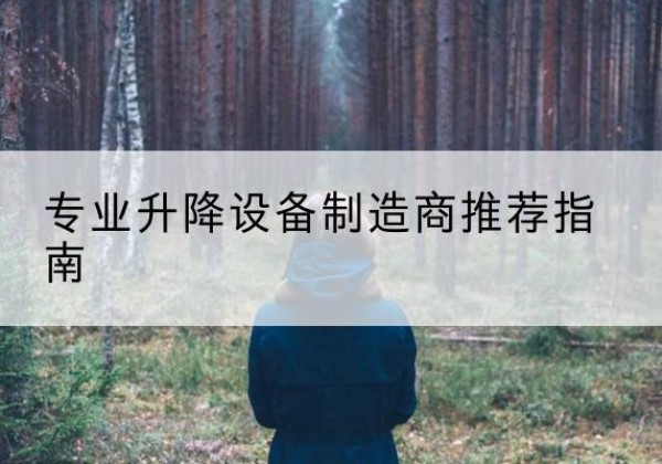 临潭电动剪叉升降平台厂家-专业升降设备制造商推荐指南