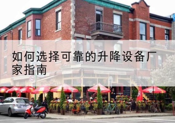 临潭电动升降机厂家-如何选择可靠的升降设备厂家指南